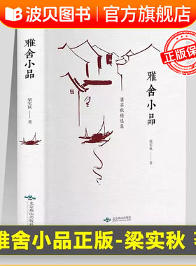 【精装名著】正版 雅舍小品 梁实秋收录谈话的艺术骂人的艺术时间即友谊散文集文学随笔 梁实秋的书籍散文集畅销排行榜全集书籍 CY