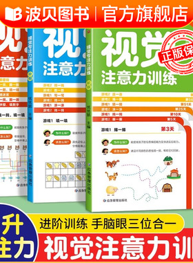 视觉注意力训练专注力训练4岁以上儿童专注力集中训练书籍5-8岁逻辑思维训练书益智游戏书小学生一年级听觉抗干扰训练注意力全3册