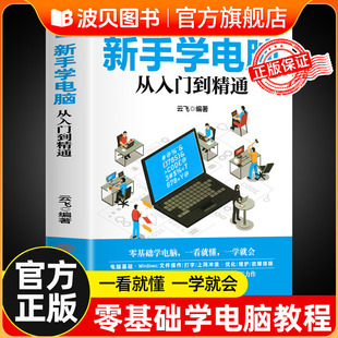 新手学电脑从入门到精通 文员办公初级者计算机应用电脑基础入门知识书籍资料入门完全自学手册0基础教材书从零开始教程一本通学