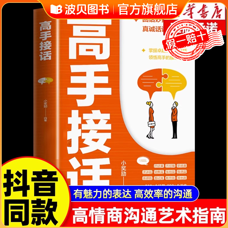 【抖音同款】高手接话正版书籍官方高手接话回话妙招显技巧真诚话语得人心掌握卓越的沟通技巧高情商口才表达高效率沟通话技巧畅BB