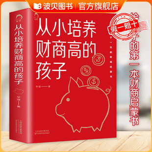 孩子 从小培养财商高 给孩子 第一本财商启蒙书 长大走上财富自由之路书籍 正版 让孩子从小学会金钱规律 书