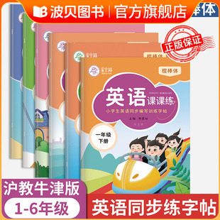 2026新版 棍棒体沪教牛津版1-6年级英语同步练字帖一二三四五六年级上册下册课本教材同步英语字帖学习小学生专用每日一练衡水体