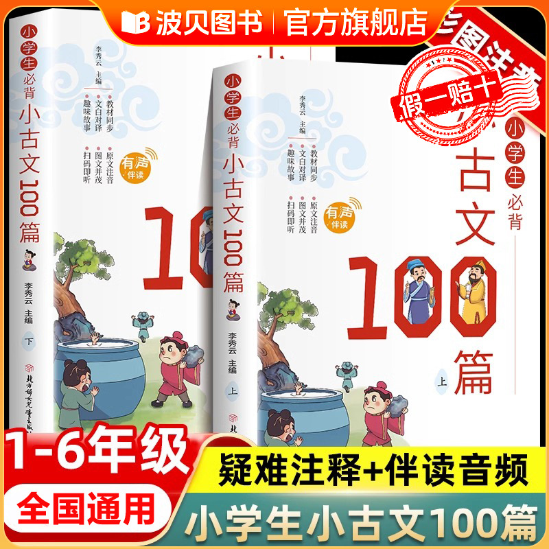 全2册小学生必背小古文100篇一天一篇小古文有声伴读彩图拼音版收录1-6年级必读古诗词75+80首 7-12岁国学启蒙经典文言文启蒙书籍