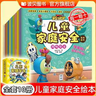 儿童安全教育绘本全套10册注音版 9岁儿童安全教育启蒙书 儿童家庭安全孩子你要学会保护自己小学生阅读课外书籍青少年学生绘本6