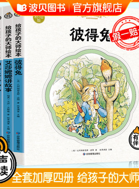 【全4册】 彼得兔的故事给孩子的大师绘本父与子神奇大象巴巴艾莎嬷嬷讲故事儿童幼儿绘本晚安睡前童年故事书籍小学生课外阅读书籍