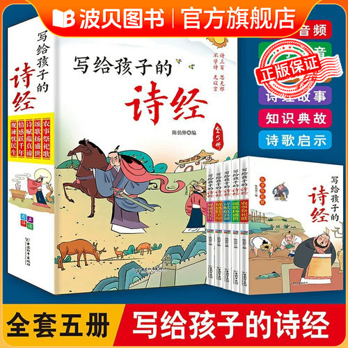 【全套5册】写给孩子的诗经 正版彩图注音有声伴读学生中国文学史诗歌中国化智慧的故事古代哲学忧乐安康儿童文学读物诗赋蕴书籍CY
