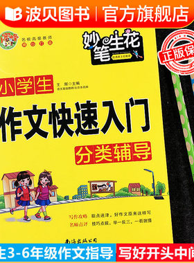 小学生作文快速入门写作指导思路方法技巧点拨思维训练参考范文教写开头写中间写结尾三四五六年级作文书大全小蜜蜂妙笔生花系列