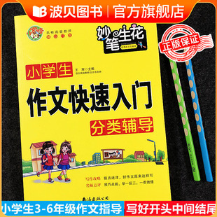 小学生作文快速入门写作指导思路方法技巧点拨思维训练参考范文教写开头写中间写结尾三四五六年级作文书大全小蜜蜂妙笔生花系列