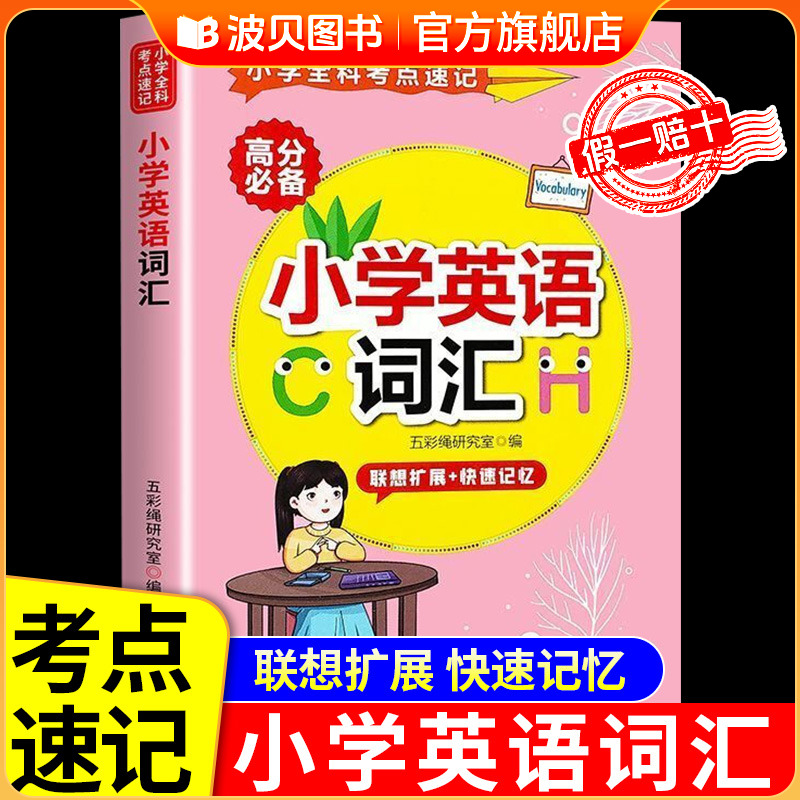 小学英语词汇大全 小学生英语单词语法和句型专项练习专项训练题入门自学零基础小学三四五六年级非高频3500词汇1000词汇总表
