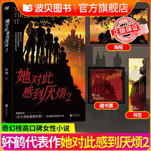 现货速发【赠藏书票+书签】她对此感到厌烦2 晋江收藏数超12万 人气作者 妚鹤 女性话题口碑力作 网络原名女主对此感到厌烦 QS