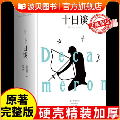 【精装】十日谈薄伽丘著足本完整中文版全译本无删减名家名著小说原版 世界文学名著畅销书籍 初中生高中生成人青少年版课外阅读书