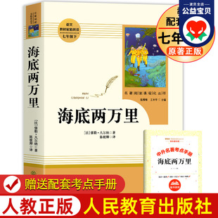 七年级下册阅读名著课外书完整版 凡尔纳原著配套人教版 书原著 正版 初一语文教材配套阅读名著书籍人民教育出版 海底两万里正版 社