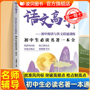 语文高手-初中生必读名著一本全 中考高分作初中必读名著文优秀文化一本通七八九课内外文言文全解全析现代文高效阅读能力训练书