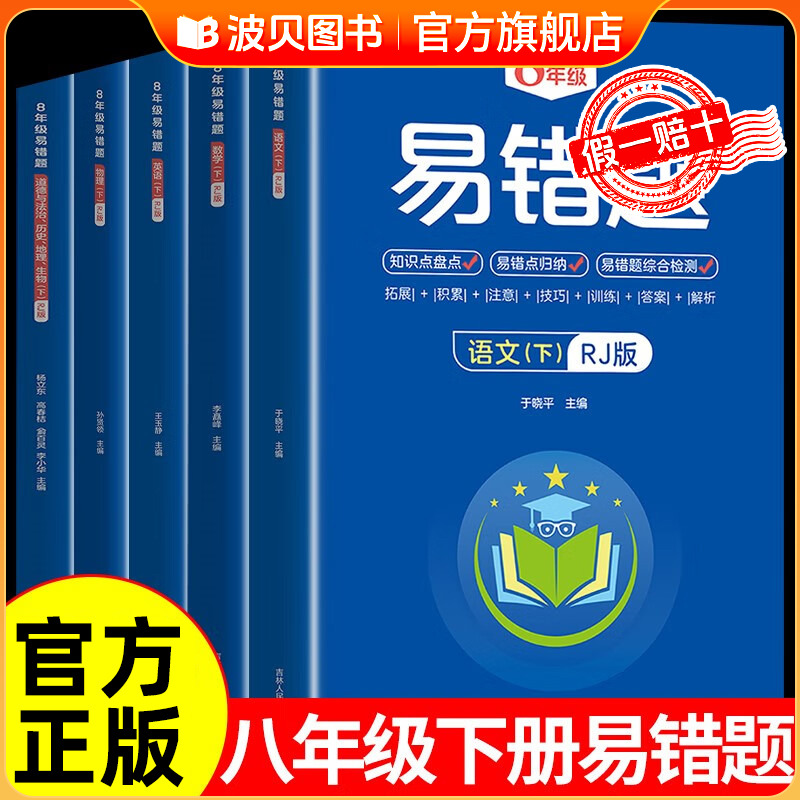 2025新版 八年级上册下册易错题数学生物地理语文英语物理道德与法治历史人教版初中小四门初二8年级教材必刷题必背知识点同步练习