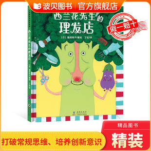 西兰花先生的理发店正版心灵教科书绘本系列教会孩子敢于打破常规思维培养创新意识儿童阅读故事适合三到六岁幼儿园图画故事书读物