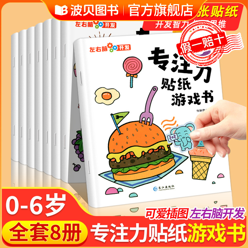 儿童益智专注力贴纸书全套8册