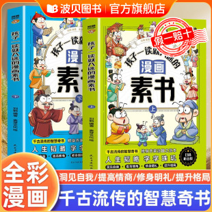 漫画版 国学经典 书籍处事智慧 孩子一读就入迷 为人处世中国故事为人处世 原文全集原版 书小学生儿童版 人生智慧 漫画素书全套2册