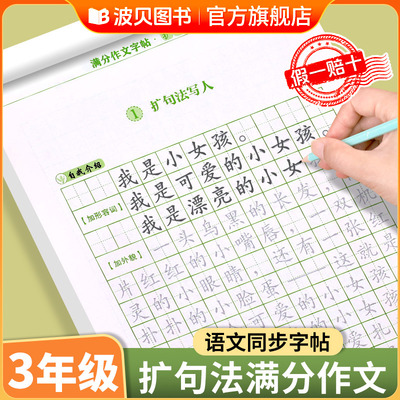 2026新版 三年级满分作文字帖练字帖扩句法小学生专用楷书正楷字帖练字 作文素材大全小学版上下册语文同步好词好句优美句子练字本