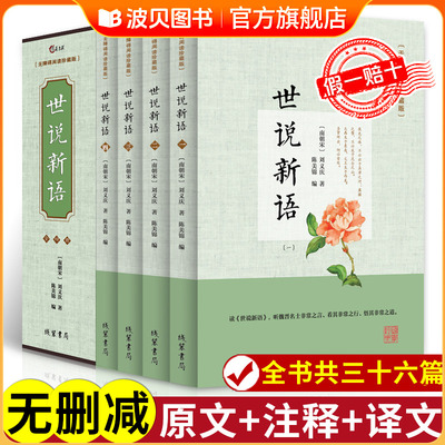 世说新语原著正版初中版七年级 全套4册原文译文注释译注完整版无删减精读 小学生青少年初高中版无障碍阅读版 世界名著国学  正版