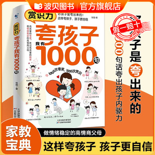 夸孩子我有1000句彩虹屁夸出孩子内驱力赏识鼓励式 修养 教育1200句高情商父母bi读育儿书籍家庭教育培养自信心非暴力亲子沟通妈妈