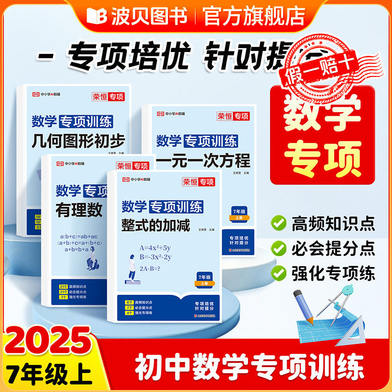 荣恒教育 初一数学必刷题人教有理数混合运算一元一次方程练习题人教版7七年级上册初一数学专题训练  初一数学计算题专项训练提分