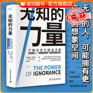 【精装版】无知的力量正版书籍 不确定性与精准决策无知的人 可能拥有更广阔的想象空间 认知觉醒成人版女性成长提升认知的书