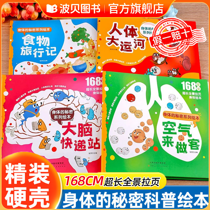 全套4册身体的秘密绘本系列人体大运河/食物旅行记/探秘空气来做客/大脑快递站揭秘身体的秘密儿童绘本小学生阅读插图绘本人体奥秘