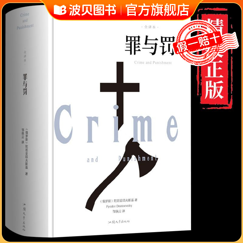 【精装】罪与罚正版原著全集完整无删减陀思妥耶夫斯基罪与罚世界名著文学小说畅销书外国经典长篇心理小说青少版初中生课外阅读书