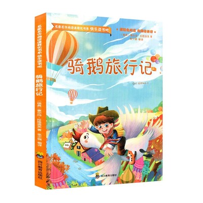 【正版】骑鹅旅行记.彩色插图版六年级下册小学生课外阅读书籍瑞典塞尔玛拉格洛芙 著 张少强 编 小学老师推荐阅读书目