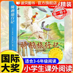必读 骑鹅旅行记六年级尼尔斯骑鹅旅行记快乐读书吧六年级下册原著正版 正版 课外书小学生课外阅读书籍米威尼斯企鹅历险 精装