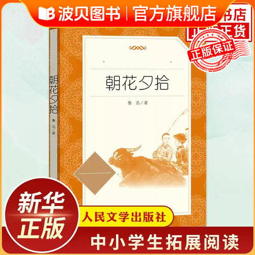 朝花夕拾鲁迅原著正版 人民文学出版社完整版无删减 七年级上册阅读课外书初一初中生课外阅读书籍青少年世界名著导读经典书目C㟫