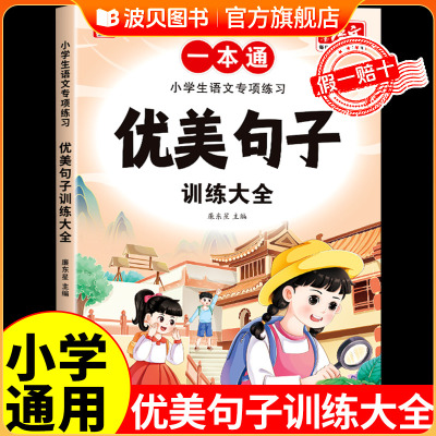 优美句子积累大全小学生一年级二年级三四五六年级好词好句好段摘抄本与作文仿写语文知识手册小学词语积累大全训练句子专项练习册