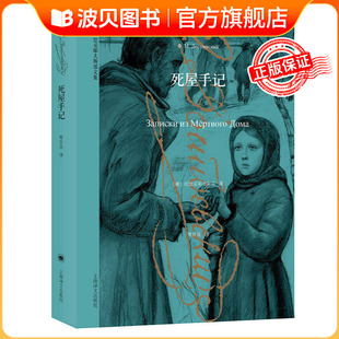【正版书籍】死屋手记 俄陀思妥耶夫斯基著 在俄国农奴制改革时期发表重要的作品 作者亲身经历 世界名著 上海译文QS