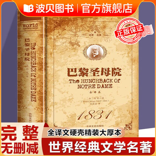 【精装】巴黎圣母院书正版原著 雨果著 无删减完整版 全译本名家名译巴黎圣母院正版书籍 世界名著畅销书籍初中生高中经典书籍小说