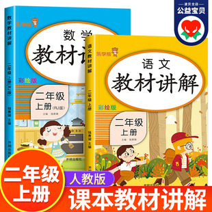 小学2年级上同步课本课堂笔记学霸随堂笔记全解详析上学期老师推荐 二年级上册教材讲解语文数学全套人教版 教材完全解读 2024年新版