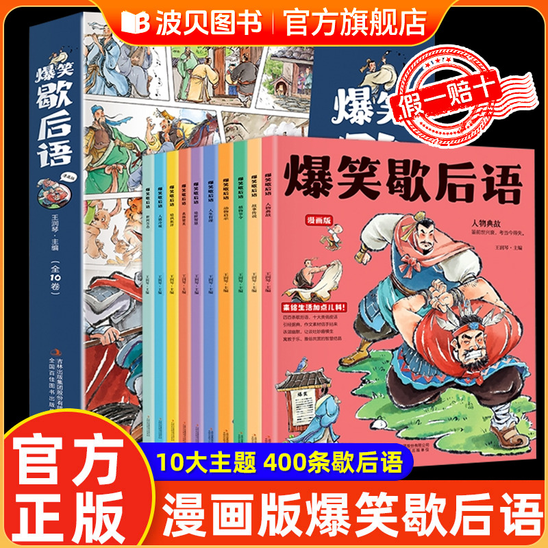 爆笑歇后语漫画版全套10册  小学生一年级二年级三年级上册阅读课外书正版中国谚语歇后语大全儿歌100首儿童故事书官方正版原著