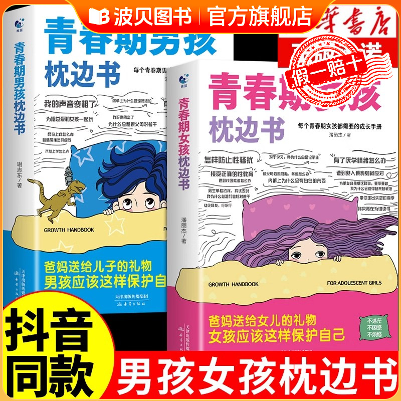 【抖音同款】青春期男孩枕边书青春期女孩枕边书正版男孩你该如何保护自己父母送给青春期男孩的枕边书籍青春女孩你该这样保护自己