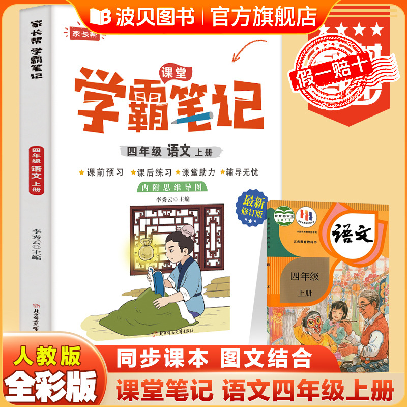 2025新版 学霸笔记语文四年级内附思维导图课本教材全解 知识大全 内附思维导图课前预习课后温习4年级上册人教版知识点大全练习册
