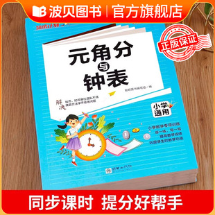 2026新版小学一年级时间与人民币元角分换算专项练习册学习教具数学思维训练认识时间与钟表时分秒计算基础知识练习题圆角分一二年