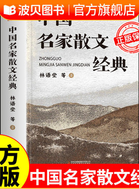 中国名家散文经典合集巴金丰子恺朱自清林语堂余秋雨汪曾祺散文精选集诗集初中生小学生散文读本三四五六年级现当代随笔诵读精华