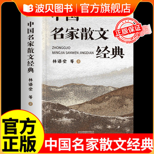 中国名家散文经典合集巴金丰子恺朱自清林语堂余秋雨汪曾祺散文精选集诗集初中生小学生散文读本三四五六年级现当代随笔诵读精华