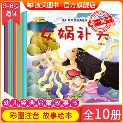 全10册彩图注音版中国经典童话故事绘本神话成长励志幼儿启蒙早教中国经典国学小学生文学儿童早教启蒙绘本古代民间经典神话传说