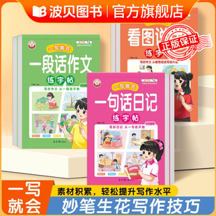 看图写话一句话日记一段话作文练字帖小学生一二年级作文素材楷书sz一年级每日一练幼儿园日记书日记本起步彩图二年级一句话写日记
