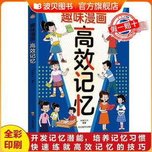 用孩子 趣味漫画高效记忆最强大脑记忆法 认知读物 提升学习能力 语言和逻辑邦助孩子揭示大脑书籍 幼教启蒙智力开发增强记忆力