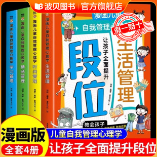 生活学习时间情绪管理启蒙书绘本漫画书适合小学生看 让孩子读懂段位漫画版 阅读课外书籍 正版 漫画儿童自我管理心理学全套4册