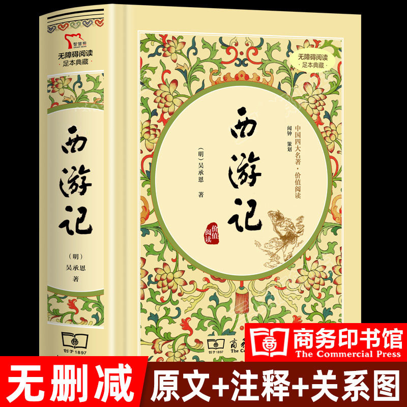 【精装】西游记原著正版吴承恩商务印书馆 原文注释文言文原版白话文版 有注解和疑难字注音版青少年版初中生学生版完整版无删减 - 实物图