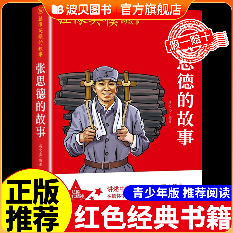 张思德的故事 抗日英雄红色经典书籍小学生爱国主义革命教育绘本   儿童读物三年级到四年级至五六上册下册阅读课外书必读正版的书