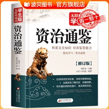 【完整版432页】资治通鉴书籍正版原著 白话文版青少年版无障碍阅读学生版史学巨著中学生课外阅读书籍中国古代史小学生历史书籍