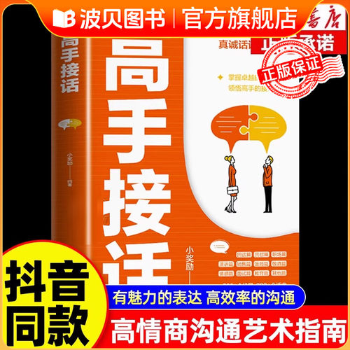【抖音同款】高手接话正版书籍官方高手接话回话妙招显技巧真诚话语得人心掌握卓越的沟通技巧高情商口才表达高效率沟通话技巧畅BB