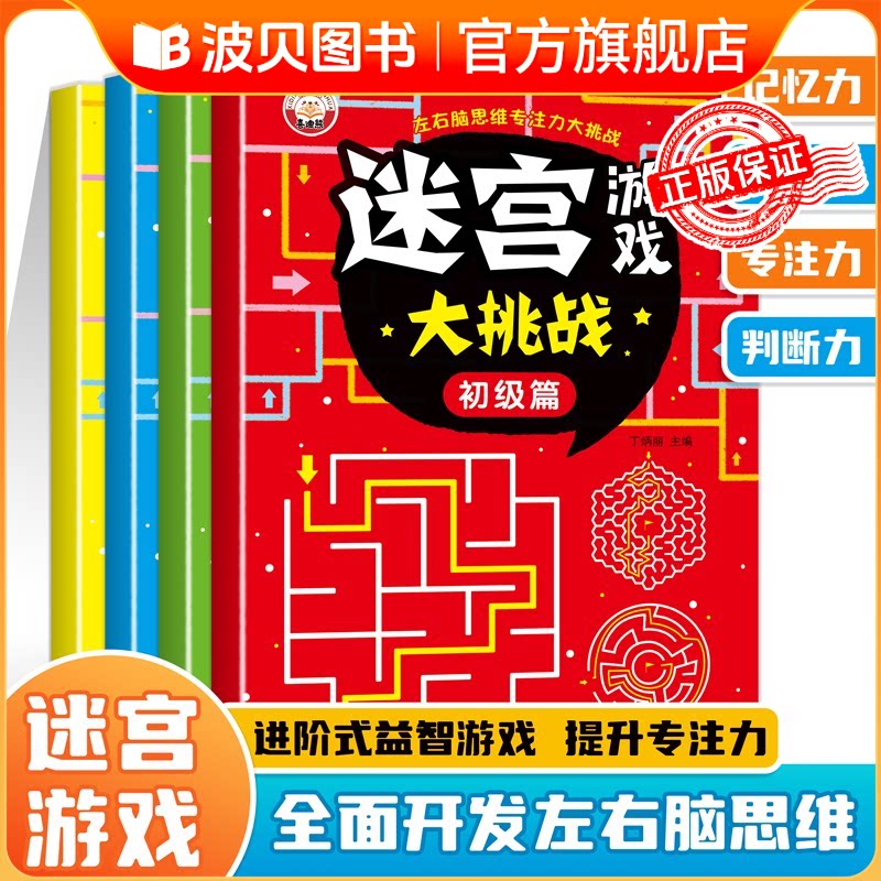 儿童迷宫专注力训练益智类玩具走迷宫思维游戏训练书智力开发动脑sz迷宫书训练书 3-5-6岁以上走迷宫的书图画书幼儿思维逻辑书籍图片